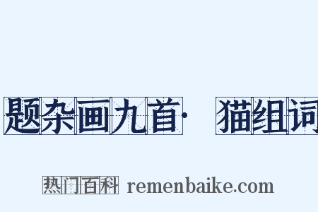 题杂画九首·猫组词是什么意思的图片